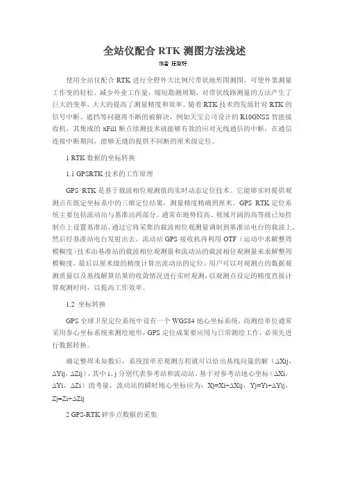 全站仪配合RTK测图方法浅述