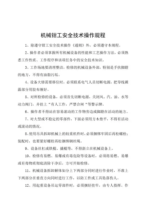 机械钳工安全技术操作规程