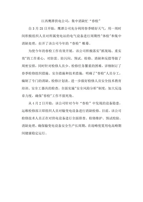 供电公司消缺忙春检