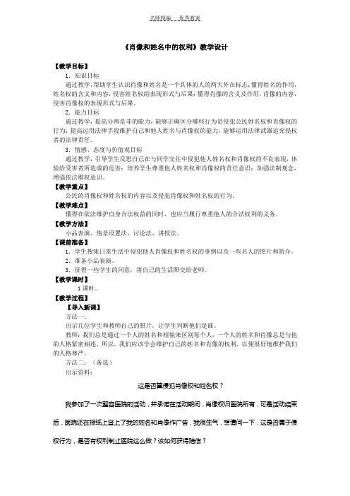 人教版八年级下册第二单元第四课第二框《肖像和中的权利》教学设计
