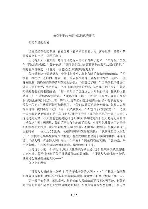 公交车里的关爱与温情优秀作文
