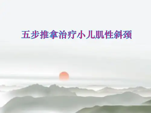 五步推拿治疗小儿肌性斜颈精品PPT课件