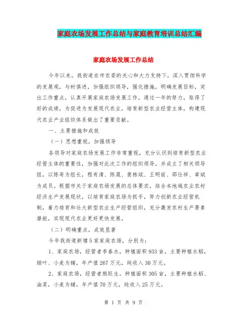 家庭农场发展工作总结与家庭教育培训总结汇编