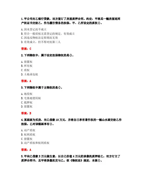 [答案][南开大学]2020秋《物权法》在线作业-1