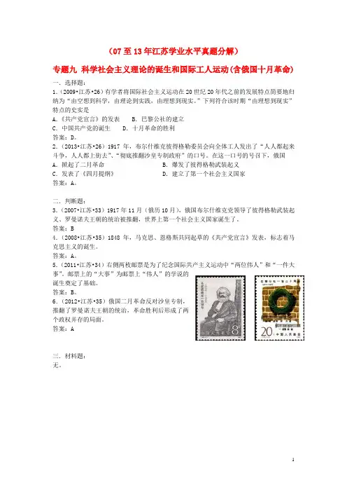 江苏省小高考历史 真题分类专题九 科学社会主义理论的诞生和国际工运(含十月革命)