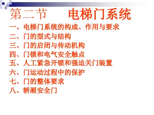 第四章 第二节 电梯门系统