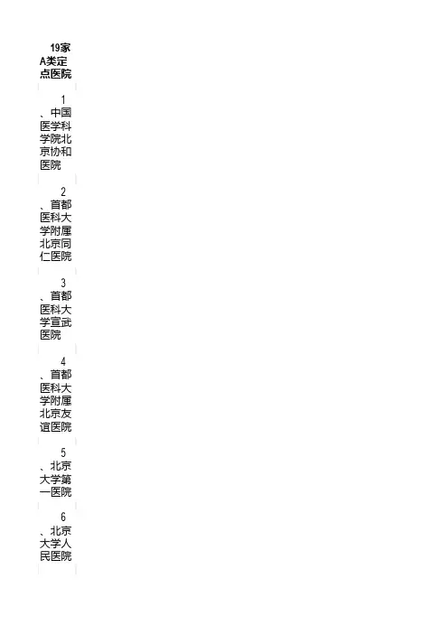 定点医院及专科医院代码