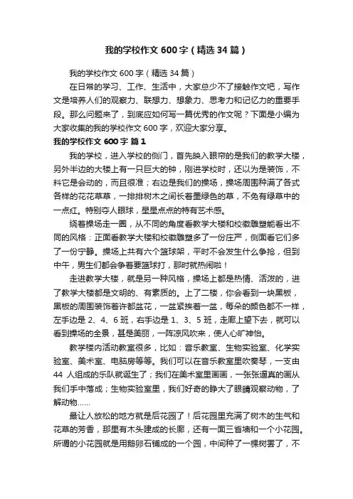 我的学校作文600字（精选34篇）