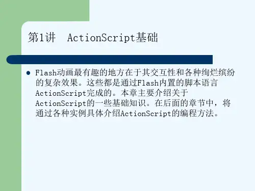 flash第1讲ActionScript基础