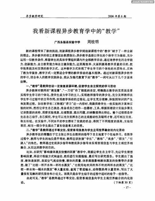 我看新课程异步教育学中的“教学”