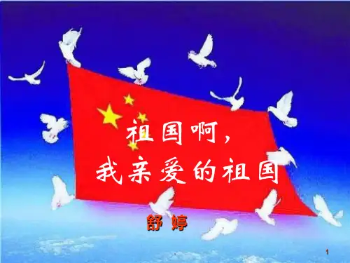 《祖国啊我亲爱的祖国》朗诵PPT教学课件