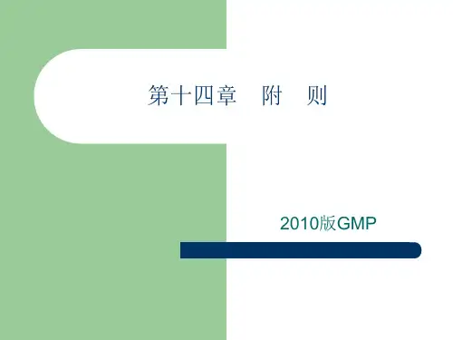 2010版GMP名词解释讲义