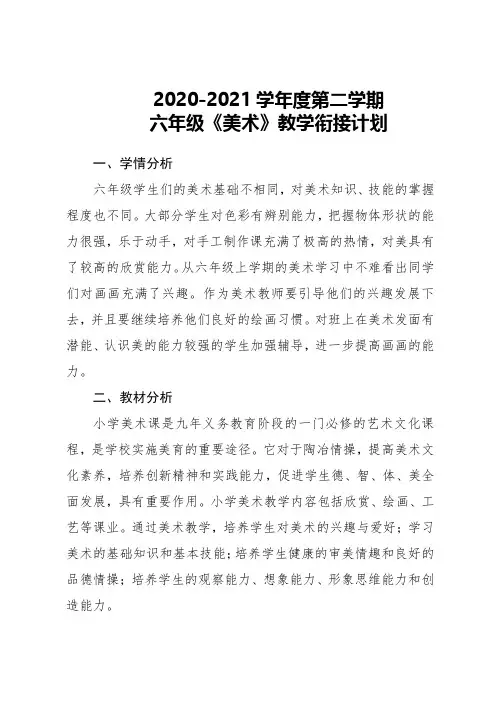 2020-2021学年六年级美术第二学期教学计划