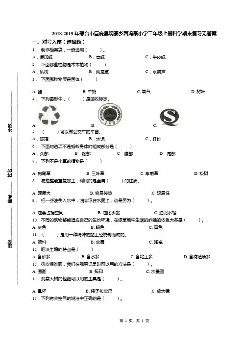 2018-2019年邢台市巨鹿县观寨乡西冯寨小学三年级上册科学期末复习无答案