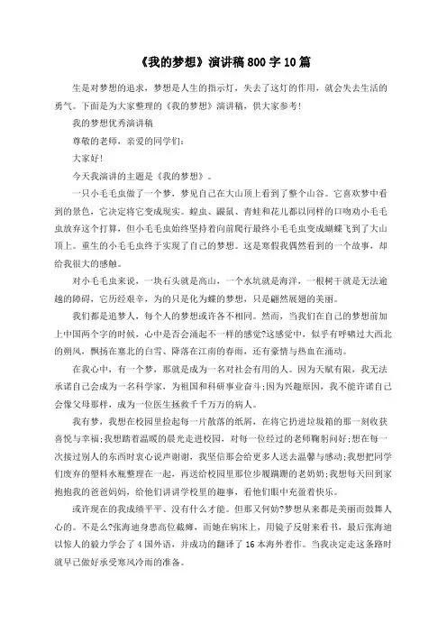 《我的梦想》演讲稿800字10篇