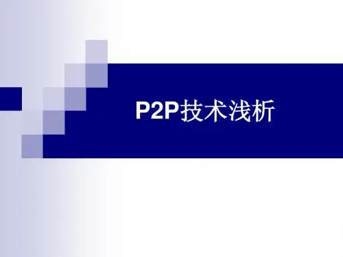 P2P技术浅析--杨志斌