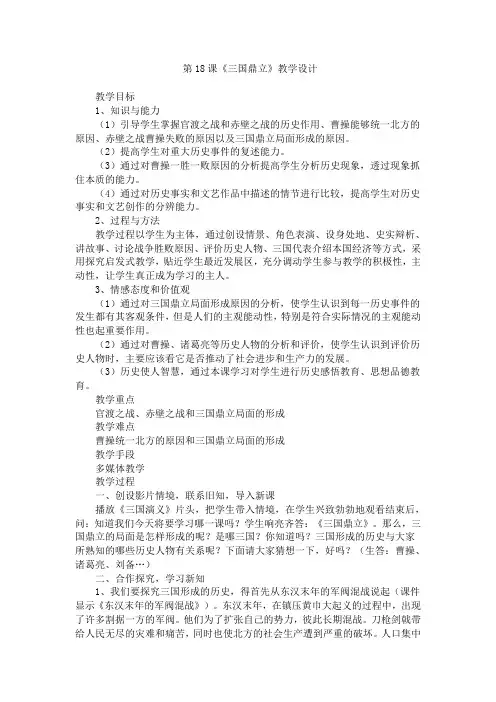七年级历史上册三国鼎立教案1