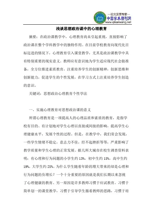 思想政治课中的心理教育