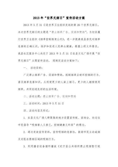 5.31世界无烟日活动方案
