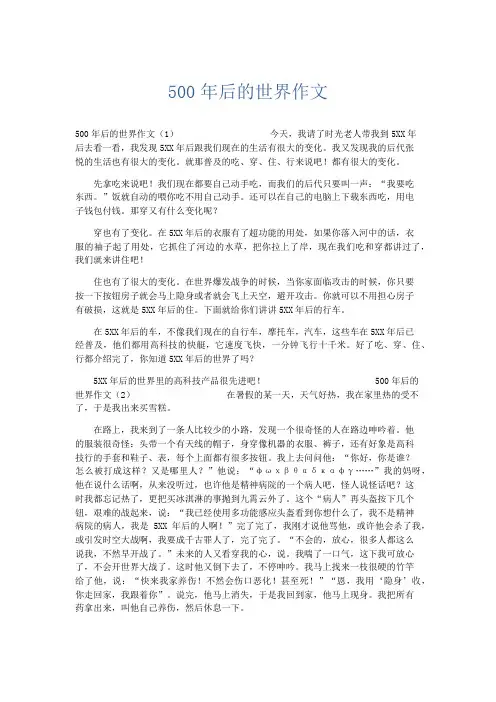 想象作文 500年后的世界作文-精品