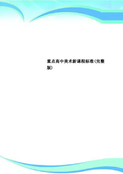 重点高中美术新课程标准(完整版)