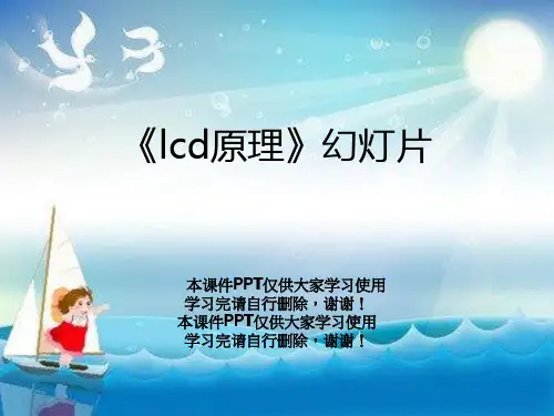 《lcd原理》幻灯片