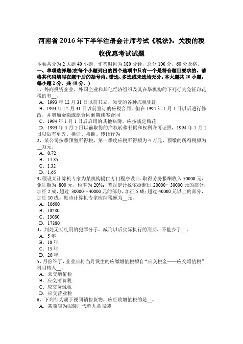 河南省2016年下半年注册会计师考试《税法》：关税的税收优惠考试试题