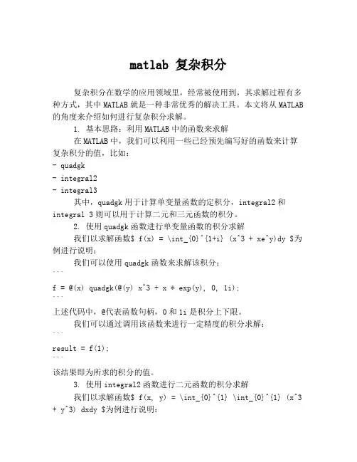 matlab 复杂积分