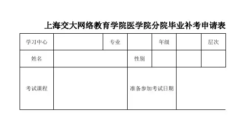 毕业补考申请表