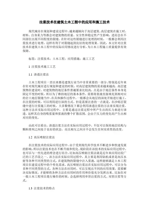 注浆技术在建筑土木工程中的应用和施工技术