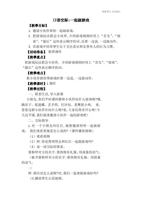 人教版部编版小学语文一年级下册 口语交际 一起做游戏 名师教学教案
