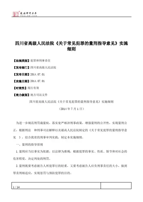 四川省高级人民法院《关于常见犯罪的量刑指导意见》实施细则