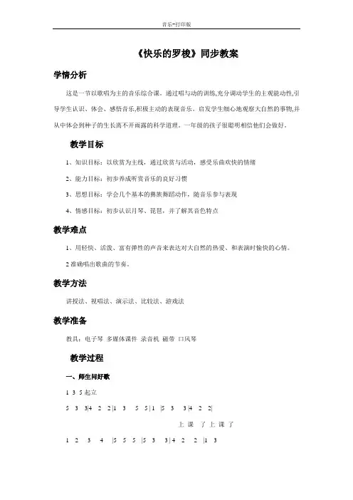 人教版-音乐-一年级下册-《快乐的罗梭》同步教案
