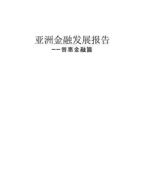亚洲金融发展报告：普惠金融篇 -2020.05