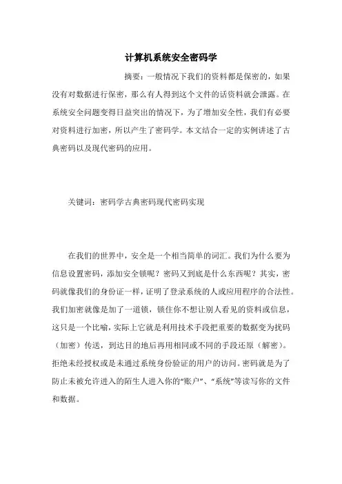 计算机系统安全密码学