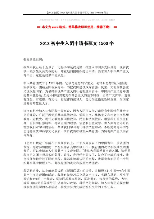 【2018最新】201X初中生入团申请书范文1500字-word范文 (2页)