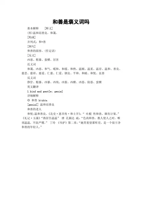 和善是褒义词吗