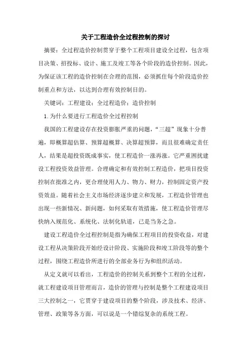 关于工程造价全过程控制的探讨