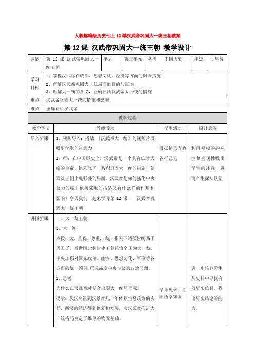 人教部编版历史七上12课汉武帝巩固大一统王朝教案