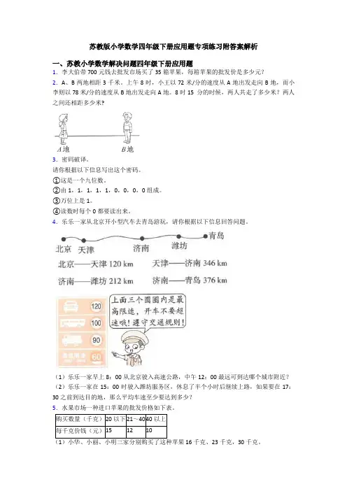 苏教版小学数学四年级下册应用题专项练习附答案解析