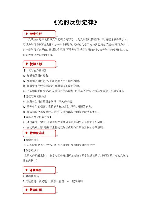 教科版八年级物理上册教案《光的反射定律》》