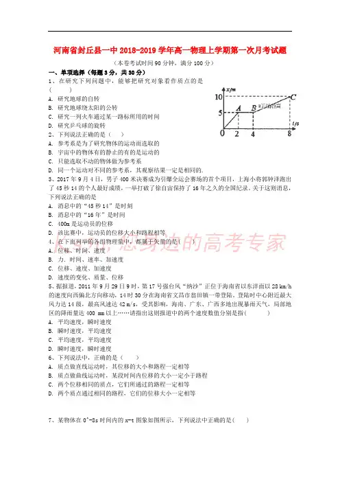 河南省封丘县一中2018-2019学年高一物理上学期第一次月考试题