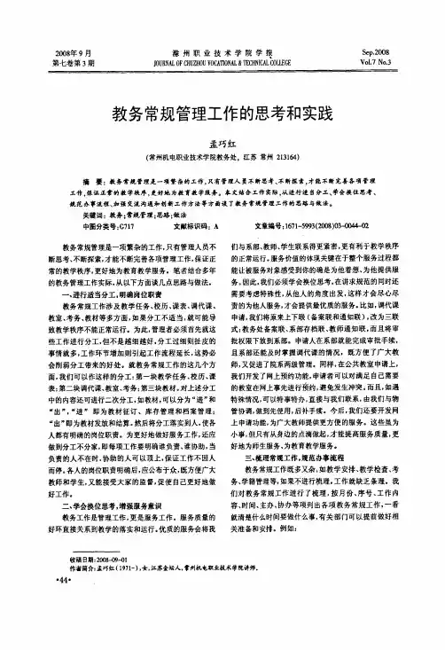 教务常规管理工作的思考和实践