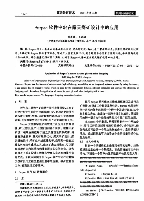 Surpac软件中宏在露天煤矿设计中的应用