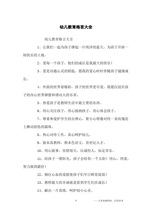 幼儿教育格言大全_名人名言