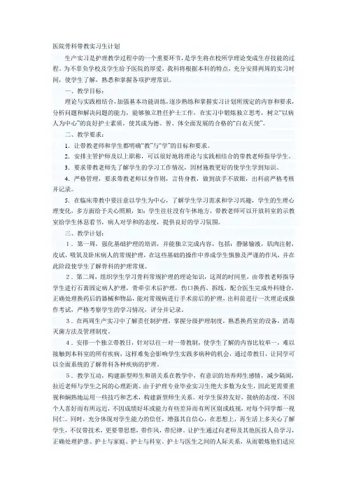 骨科实习护士带教计划