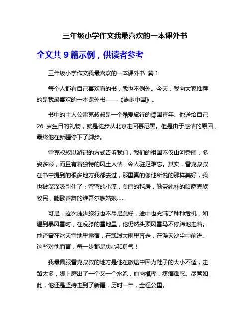 三年级小学作文我最喜欢的一本课外书 2