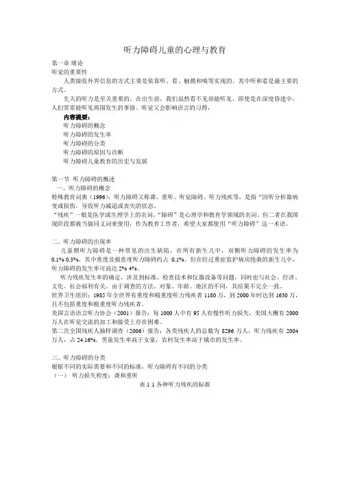 听力障碍儿童的心理与教育