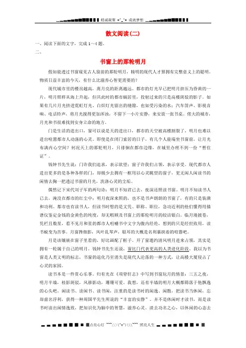 高考语文一轮总复习 散文阅读 书窗上的那轮明月(二)