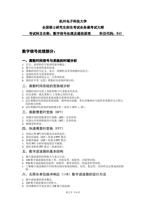 杭州电子科技大学843数字信号处理及通信原理2021年考研专业课初试大纲